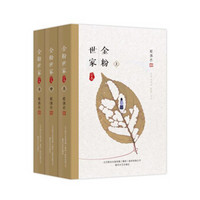 张恨水作品系列:金粉世家(上中下3册)