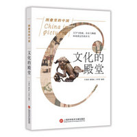 图像里的中国：文化的殿堂（插画全彩页版）
