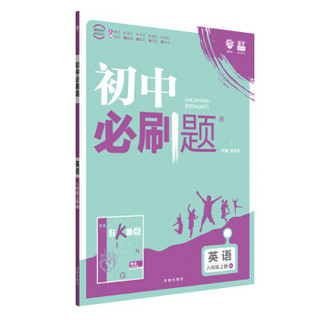 理想树 2020版 初中必刷题 英语八年级上册 RJ 人教版 配狂K重点