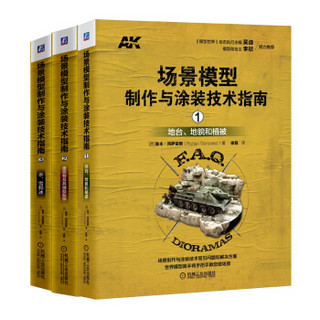 《AK场景模型制作与涂装教程技术手册》（套装共3册）