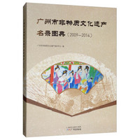 广州市非物质文化遗产名录图典（2009-2014）