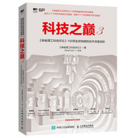 科技之巔3 麻省理工科技評論 100項全球突破性技術深度剖析