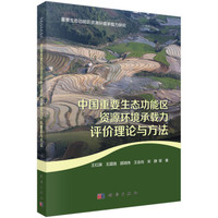 中国重要生态功能区资源环境承载力评价理论与方法