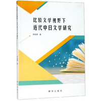 比较文学视野下近代中日文学研究