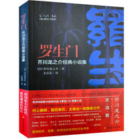 罗生门(名家翻译,人世与地狱之界门,以风雨不透的布局将人推向生死抉择的极限)