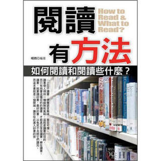 閱讀有方法: 如何閱讀和閱讀些什麼?