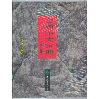 台灣話大詞典（修訂新版）