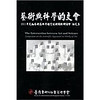 藝術與科學的交會：2011年文物藝術品科學鑑定技術國際研討會論文集