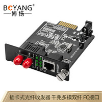 博扬（BOYANG）BY-KG612D-FC-20KM 千兆多模双纤插卡式光纤收发器 支持16槽机架 防雷FC接口2公里
