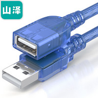 山泽(SAMZHE)USB延长线 usb2.0数据连接线 公对母AM/AF  电脑U盘鼠标键盘读卡器加长线 透明蓝1.5米 TML15