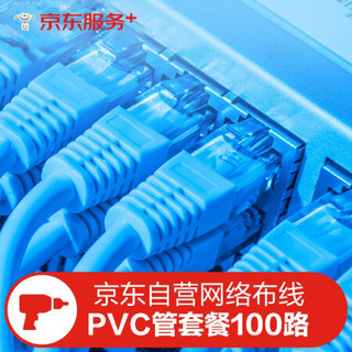 京东自营网络综合布线服务（PVC管套餐）100路专用