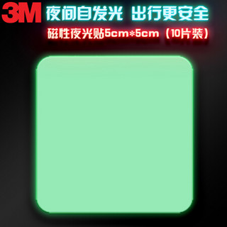 3M 磁性夜光贴 蓄光膜车贴荧光贴纸 夜间自发光 汽车摩托车自行车万能贴方型5*5cm(10片装)