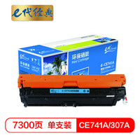 e代经典 CE741A硒鼓蓝色商务版  307A硒鼓 适用惠普HP 5225 5225n 5225d CE740A 彩色激光打印机
