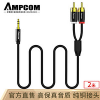 安普康（AMPCOM）发烧级3.5mm一分二音频线3.5转双莲花2RCA 笔记本电脑音频传输连接线2米 AM352RCAE20黑色