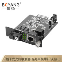 博扬（BOYANG）BY-KF513B-SC-40KM 百兆单模单纤插卡式光纤收发器B端 支持16槽机架 防雷SC接口40公里