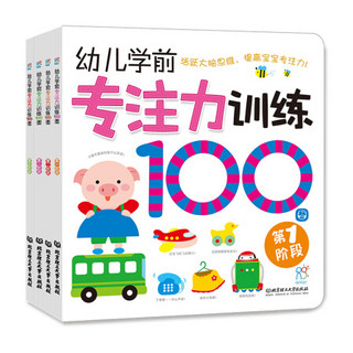 海润阳光-幼儿学前专注力训练100图(全4册)