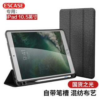 ESCASE 苹果iPad Pro/Air10.5英寸保护套平板电脑保护套 全包防摔壳自带笔槽/插笔孔ES-18混纺布艺爵士黑