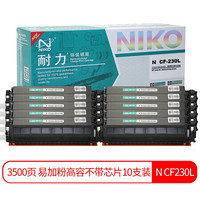 耐力（NIKO）N CF230L 易加粉高容粉盒10支装 (适用惠普M203d M203dn M203dw M227fdn M227fdw M227sdn)