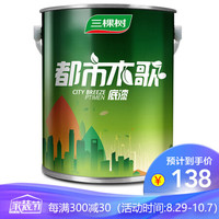 三棵树 漆(SKSHU)内墙乳胶漆 都市木歌抗碱封闭底漆白色涂料油漆 6.5kg