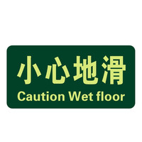 谋福 81152 夜光地贴 荧光安全出口 疏散标识指示牌 方向指示牌 （小心地滑）