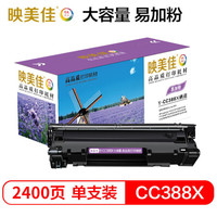 映美佳 硒鼓 Y-CC388X硒鼓大容量易加粉 易加粉大容量 2400页(A4幅面5%覆盖率)