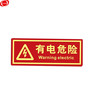 谋福（CNMF） 夜光PVC灭火器消火栓使用方法禁止吸烟有电危险注意安全标识牌贴（D1 有电危险 红色 ）9663
