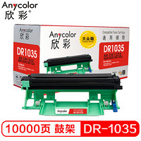 欣彩（Anycolor）DR1035鼓架 大众版 AR-DR1035 适用兄弟HL-1218W DCP-1618W MFC-1819 HL-1118硒鼓组件