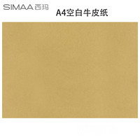 西玛（SIMAA）A4牛皮纸凭证封面绘图绘画打印纸100g 297*210mm 100张/包