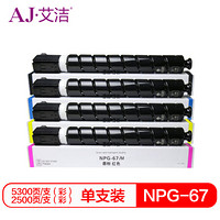 艾洁 佳能NPG-67墨粉盒四色套装黑蓝黄红 适用iRC3320 C3325 C3330 C3020 C3520 NPG-67L碳粉盒