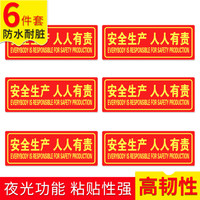 趣行 安全生产人人有责 中英文警示牌 不干胶6片装 夜光墙贴 荧光标识牌 工厂房施工安全检查警示牌