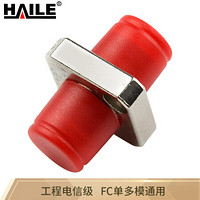  HAILE/海乐 FC 单模多模通用 光纤适配器