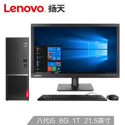 联想(Lenovo)扬天M4000s商用办公台式电脑整机(I5-8400 8G 1T 键鼠 串口 2019office 四年上门)21.5英寸
