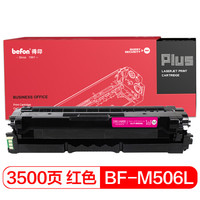 得印(befon)PLUS CLT-M506S红色墨粉盒(适用三星680DW/6260ND/6260FD)
