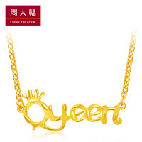 CHOW TAI FOOK 周大福礼物 女王queen字母足金黄金项链套链吊坠 F185747 118 45cm 约7.2克