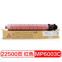 富士樱 MPC6003C 红色碳粉盒 适用理光MP C4503SP C5503SP C6003SP C4504SP C4504exSP C6004SP/exSP墨粉