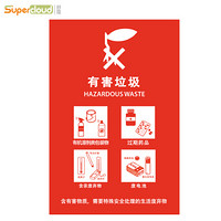 舒蔻（Supercloud）垃圾桶分类标识标签环保不干胶贴干湿分类20*30cm 有害垃圾