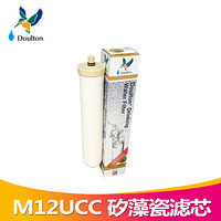 道尔顿（Doulton） 英国道尔顿净水器M12UCC矽藻瓷滤芯