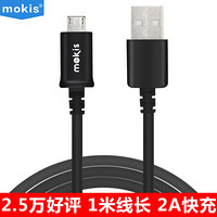 摩奇思(mokis) Micro USB 安卓接口手机数据线/充电线 1米 黑色 适用于三星/华为/小米/魅族/HTC/索尼等