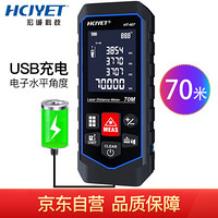 HCJYET 70米充电款 手持式激光测距仪 红外线距离测量仪 家装量房仪 电子尺 HT-407
