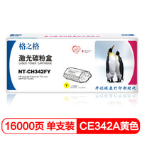 格之格CE342A硒鼓NT-CH342FY适用惠普700 MFP M775dn M775df M775dz打印机粉盒 hp342a黄色大容量硒鼓