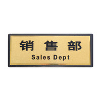 金枪鱼 金箔门牌科室办公室门牌指示牌企业部门标识牌男女洗手间卫生间带海绵背胶指示牌 销售部