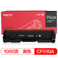 得印(befon)PLUS BF-CF510A黑色硒鼓 204A(适用惠普HP M154a/M154nw/M180N/M181FW)