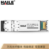 海乐（Haile）SFP-XG-MM850 万兆多模双纤光纤模块 850nm 300m 兼容华为 H3C 锐捷 中兴 思科 TPLINK