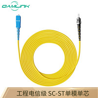 OAMLink SC-ST3米 单模单芯光纤跳线 光纤尾纤电信级 光纤熔纤尾纤