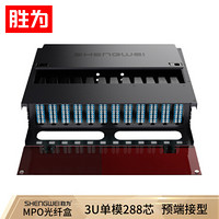 胜为（shengwei）MPO光纤配线箱 288芯LC单模满配 高密度模块化光纤终端盒配线架预端接分线箱 MDF-10SO-288