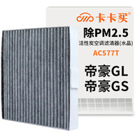 卡卡买 水晶三效带炭空调滤芯滤清器(除甲醛/PM2.5)吉利帝豪GL/帝豪GS 1.3T/1.4T/1.8(2016款后)AC577T