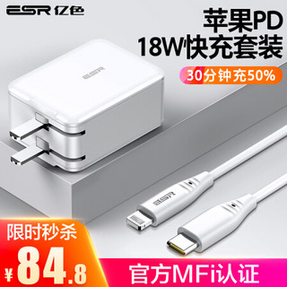 亿色苹果充电器PD快充头18W套装MFi认证数据线手机ipad/iphone11Pro Max/8/X/XR/XsMax闪充USB/Type-C插头-白