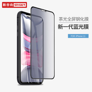 斯泰克 iPhone11钢化膜 苹果11钢化膜6.1英寸手机玻璃贴膜抗蓝光全屏全覆盖高清高透防爆防指纹茶光