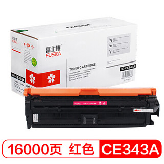 富士樱 CE343A 红色硒鼓 651A适用HP（惠普PRO 700 M775 M775z M775z+ M775f M775dn）