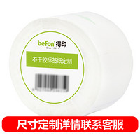 得印(befon)不干胶标签纸 铜版纸定制 条码纸 打印贴纸 条码标签打印纸 尺寸定制